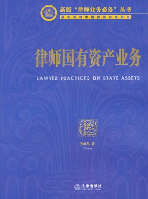 律师国有资产业务图书