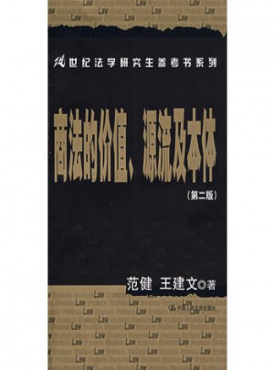 商法的价值、源流及本体（第二版）
