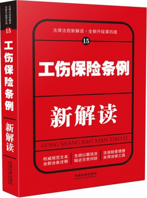 工伤保险条例新解读（第四版）
