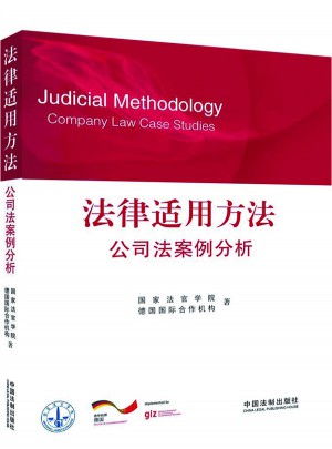 法律适用方法·公司法案例分析图书