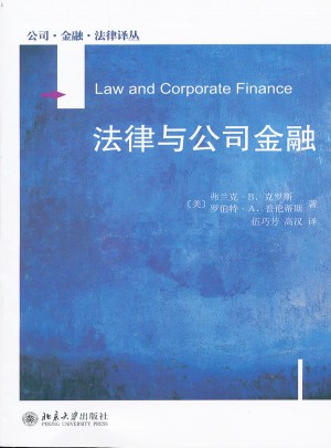 公司金融法律译丛·法律与公司金融图书