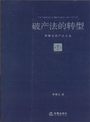 破产法的转型：李曙光破产法文选图书