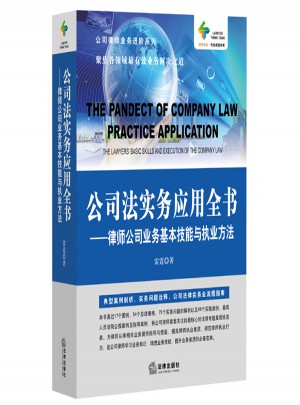 公司法实务应用全书：律师公司业务基本技能与执业方法图书