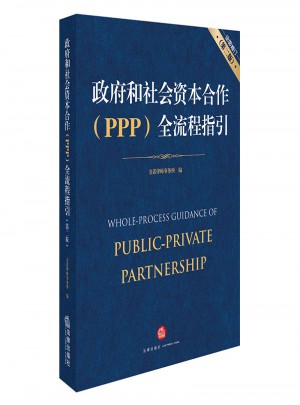 政府和社会资本合作（PPP）全流程指引（修订·第二版）图书