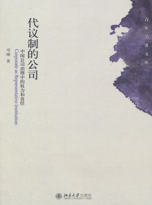 代议制的公司：中国公司治理中的权力和责任图书