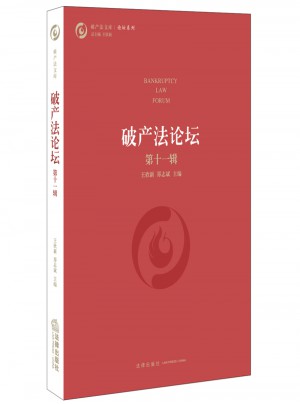 破产法论坛（第十一辑）