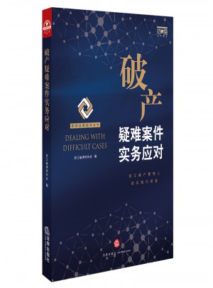 破产疑难案件实务应对图书