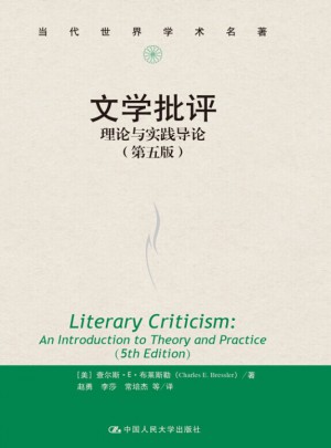 文学批评：理论与实践导论（第五版）