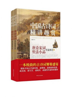 中国古诗词 精讲趣赏(上下）图书