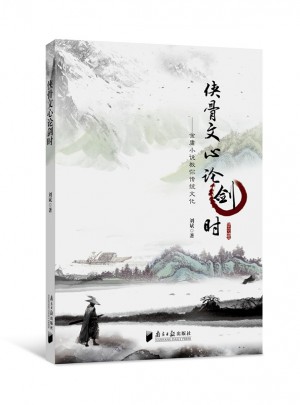 侠骨文心论剑时