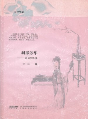 刹那芳华:误读红楼