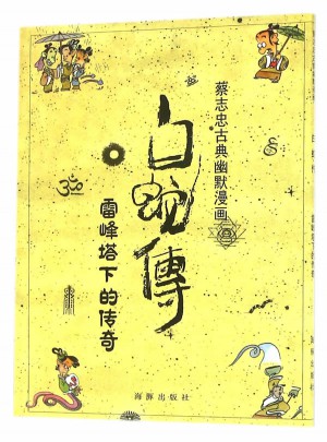 白蛇传