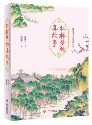 红楼梦的真故事