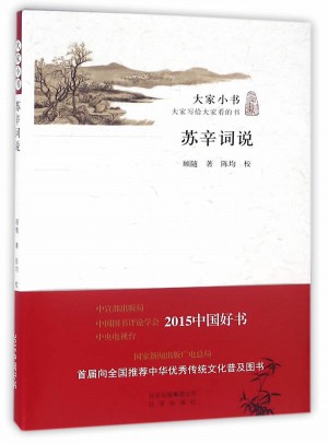 大家小书 苏辛词说