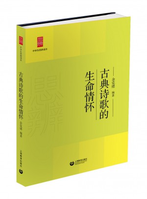 古典诗歌的生命情怀