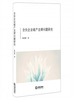 合伙企业破产法律问题研究图书