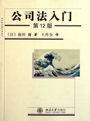 公司法入门（第12版）