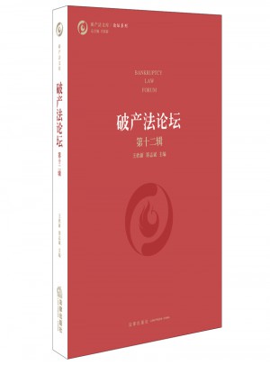 破产法论坛（第十二辑）图书