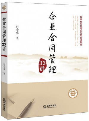 企业合同管理33讲图书
