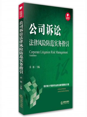 公司诉讼法律风险防范实务指引图书