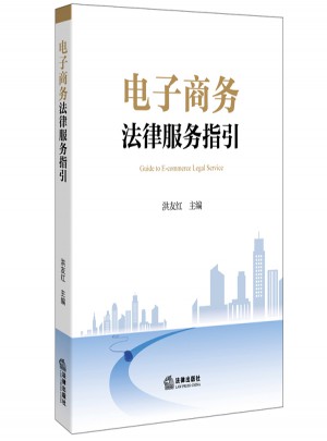 电子商务法律服务指引图书