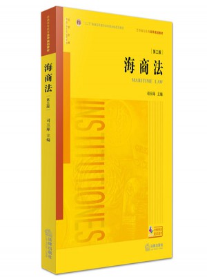 海商法（第三版）