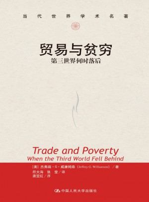 贸易与贫穷：第三世界何时落后图书