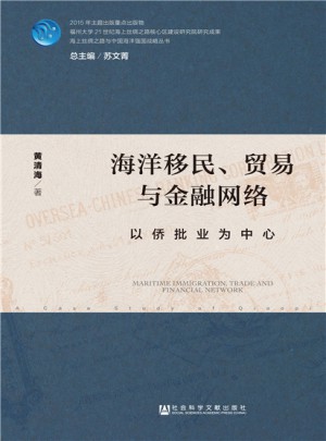 海洋移民、贸易与金融网络