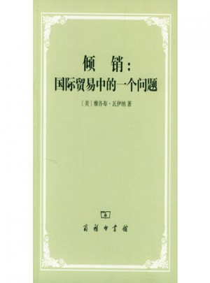 倾销：国际贸易中的一个问题