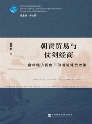 朝贡贸易与仗剑经商