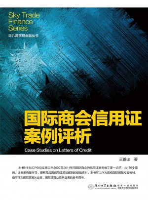 国际商会信用证案例评析