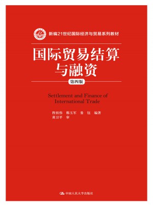 国际贸易结算与融资（第四版）图书