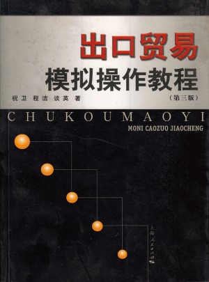 出口贸易模拟操作教程（第三版）