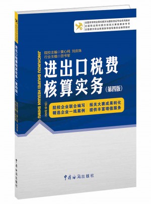 进出口税费核算实务（第四版）