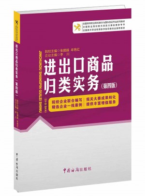 进出口商品归类实务（第四版）