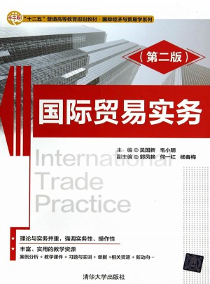 国际贸易实务(第二版)