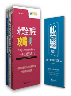 乐贸进出口经理人系列套装