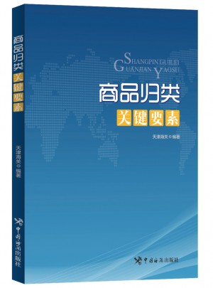 商品归类关键要素
