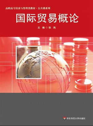 国际贸易概论