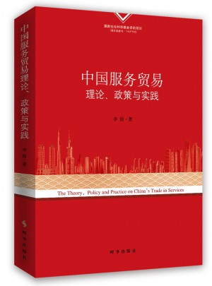 中国服务贸易理论、政策与实践图书