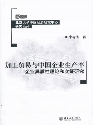 加工贸易与中国企业生产率：企业异质性理论和实证研究图书