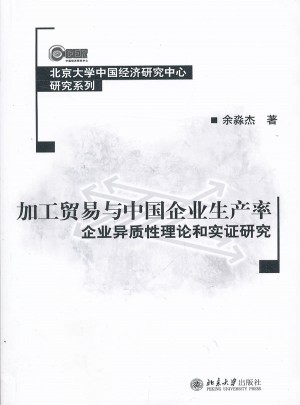 加工贸易与中国企业生产率：企业异质性理论和实证研究