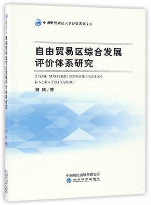 自由贸易区综合发展评价体系研究