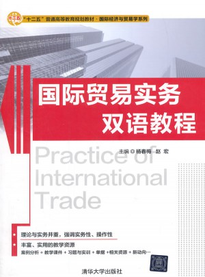 国际贸易实务双语教程图书