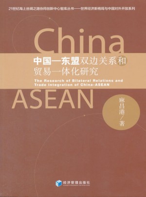 中国·东盟双边关系和贸易一体化研究图书