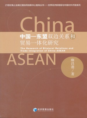 中国·东盟双边关系和贸易一体化研究