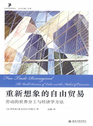 重新想象的自由贸易·劳动的世界分工与经济学方法