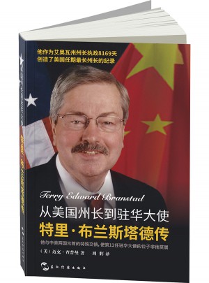 从美国州长到驻华大使：特里·布兰斯塔德传图书