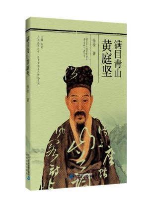 人文江西丛书·历史文化名人传记系列  满目青山黄庭坚