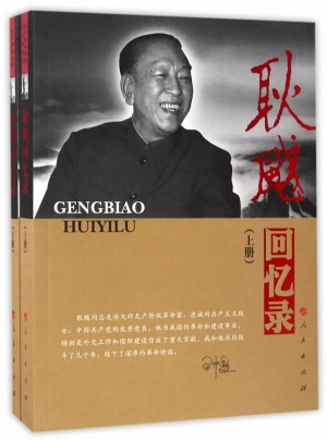 耿飚回忆录（上下册）（精）